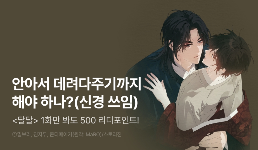 [500 포인트] <달달> 열람 포인트!