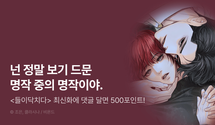 [500 포인트] <들이닥치다> 화별댓글 포인트!