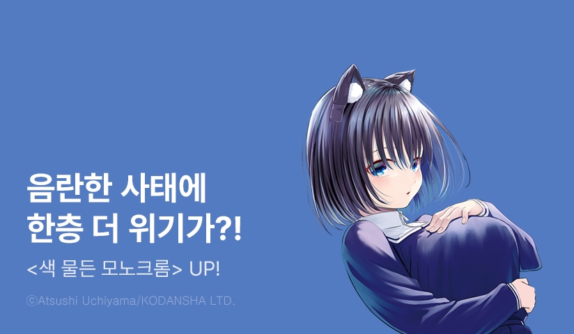 [10%▼] <색 물든 모노크롬> 후속권 UP!