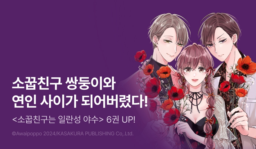 [30%▼] <[슈가] 소꿉친구는 일란성 야수> 후속권 UP!