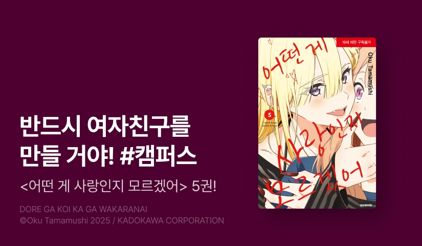 [30%▼] <어떤 게 사랑인지 모르겠어> 후속권 UP!