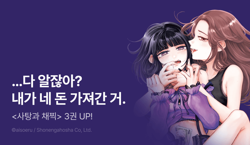 [RIDI ONLY] <사탕과 채찍> 후속권 UP!