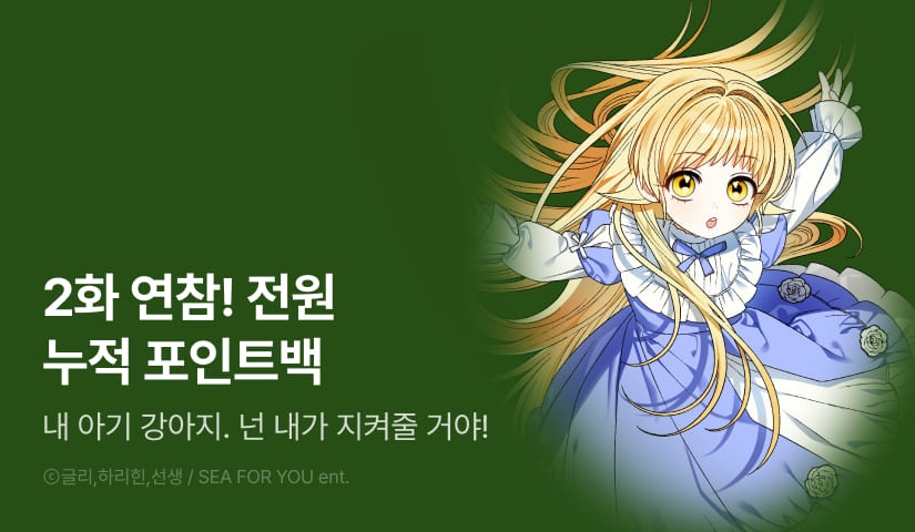 [전원 포인트] <사랑하는 나의 늑대에게> 연참!🐺