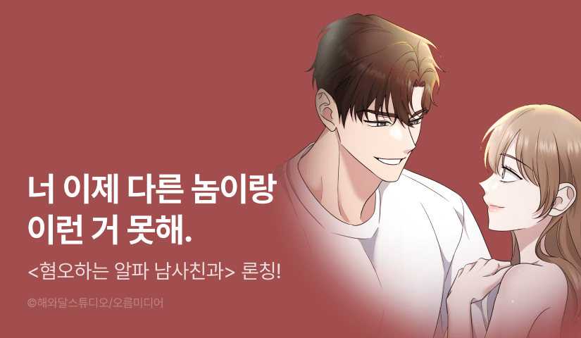 [RIDI ONLY] <혐오하는 알파 남사친과> 론칭!