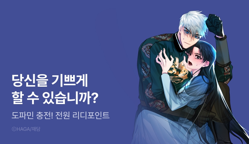 [전원 포인트] <금욕의 나라> 도파민 UP!♨️