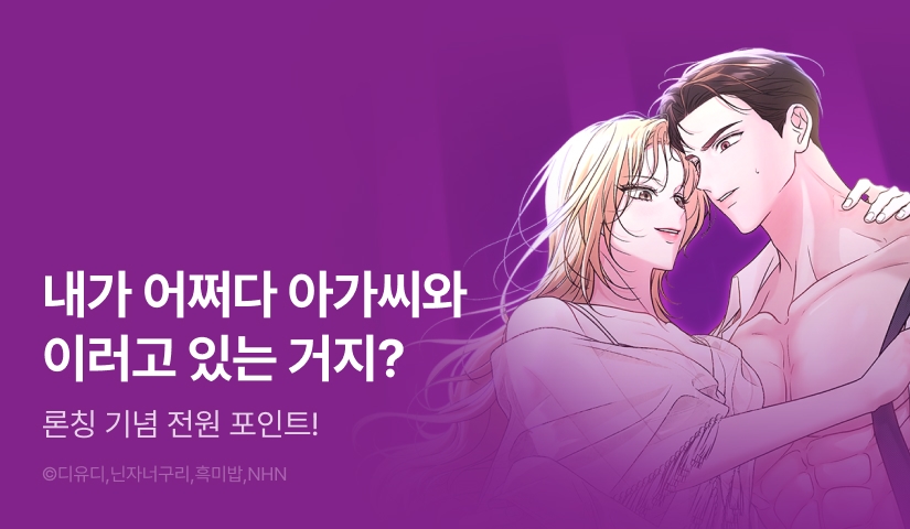 [7일 한정] <아가씨는 호기심이 너무 많아> RIDI ONLY 론칭!🩷