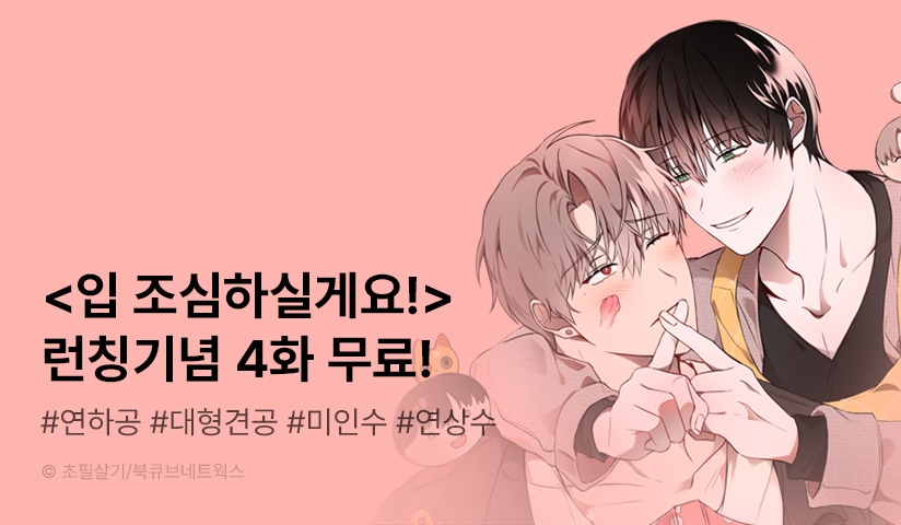 [EVENT] <입 조심하실게요!> 리디 론칭!