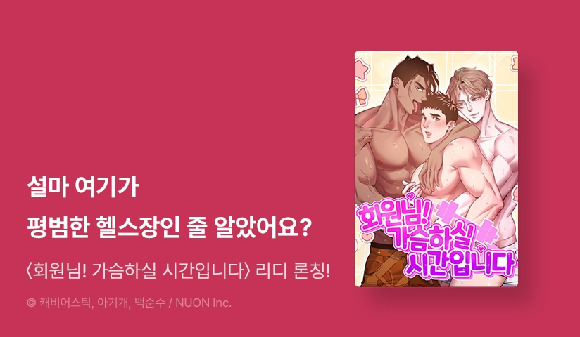[EVENT] <회원님! 가슴하실 시간입니다> 리디 론칭!