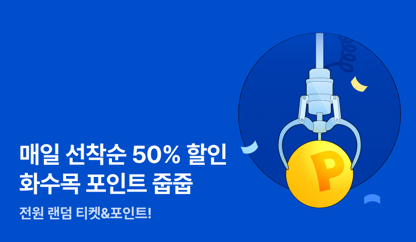 [전원 포인트] 매주 화수목엔 포인트 줍줍!