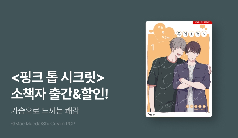 [EVENT] <핑크 톱 시크릿 (특전 소책자)> 출간!