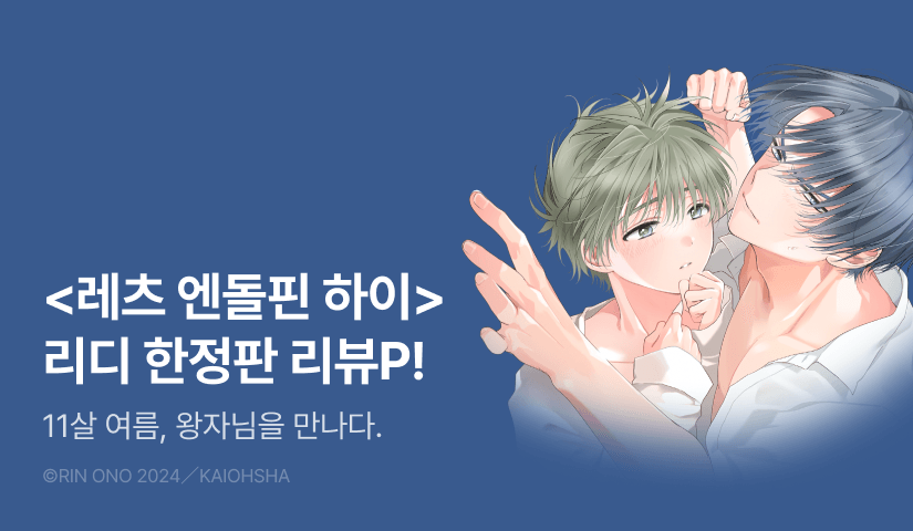 [추첨 포인트] <레츠 엔돌핀 하이 (LET'S ENDOLPHINE HIGH) (리디한정판)> 포인트!