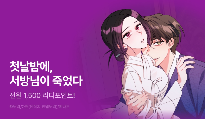 [RIDI ONLY] <[연정 단편선] 생과부> 론칭!