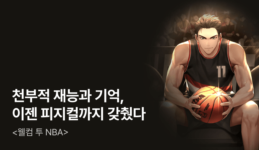 [전원 500P] <웰컴 투 NBA> 론칭