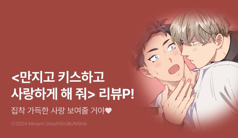 [추첨 포인트] <만지고 키스하고 사랑하게 해줘> 한정판 포인트!