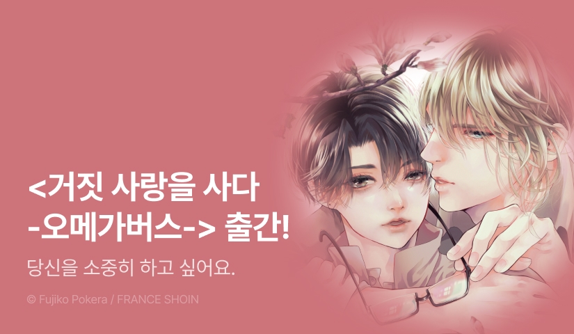 [EVENT] <거짓 사랑을 사다 -오메가버스-> 출간!