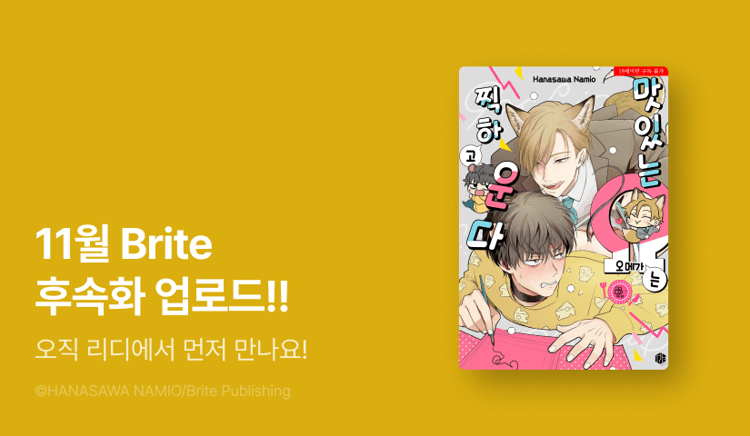 [추첨 포인트] 11월 Brite <맛있는 오메가는 찍하고 운다> 35~36화 포인트!