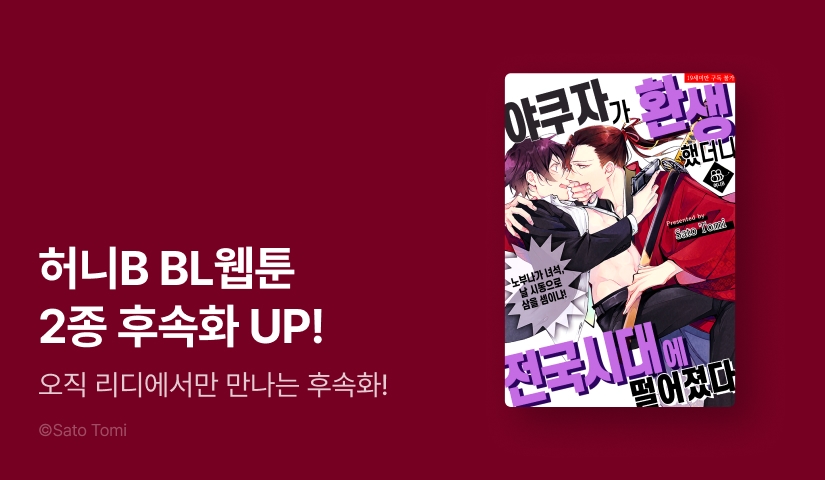 [EVENT] <야쿠자가 환생했더니 전국시대에 떨어졌다>, <야쿠자 집사의 일그러진 헌신> 후속화 UP!