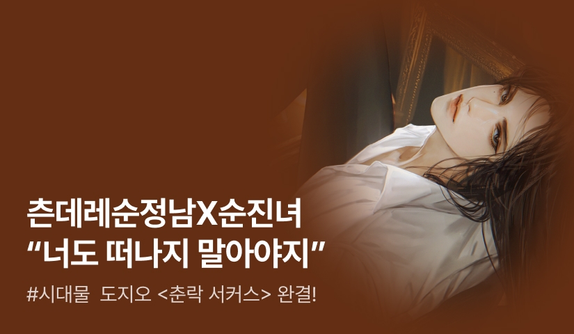 [추첨 포인트] 도지오 <춘락 서커스> 완결!