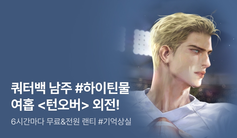 [전원 증정] 여홉 <턴오버> 외전 공개✨