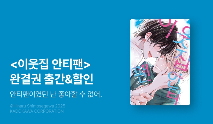 [EVENT] <이웃집 안티팬> 3권 (완결) 출간!