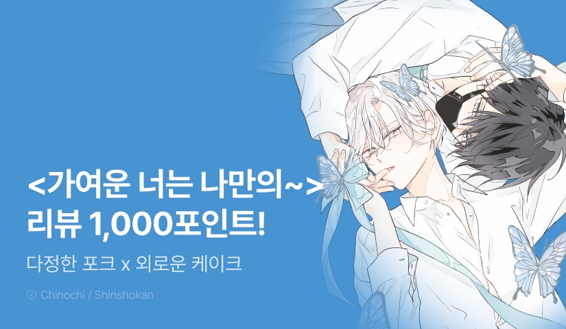 [추첨 포인트] <가여운 너는 나만의 달콤한 상처 0> (한정판) 포인트!