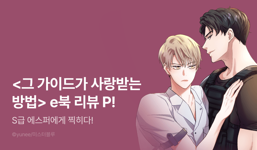 [추첨 포인트] <그 가이드가 사랑받는 방법> e북 세트 포인트!