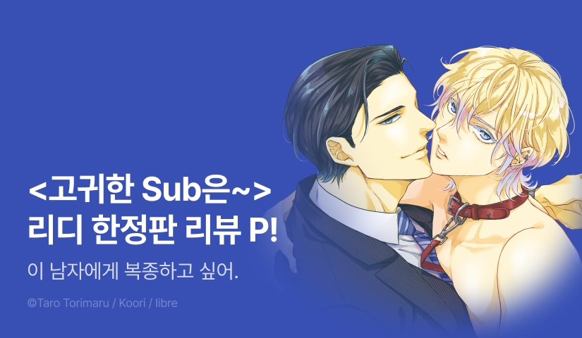 [추첨 포인트] <고귀한 Sub은 모방한다> 리디한정판 포인트!