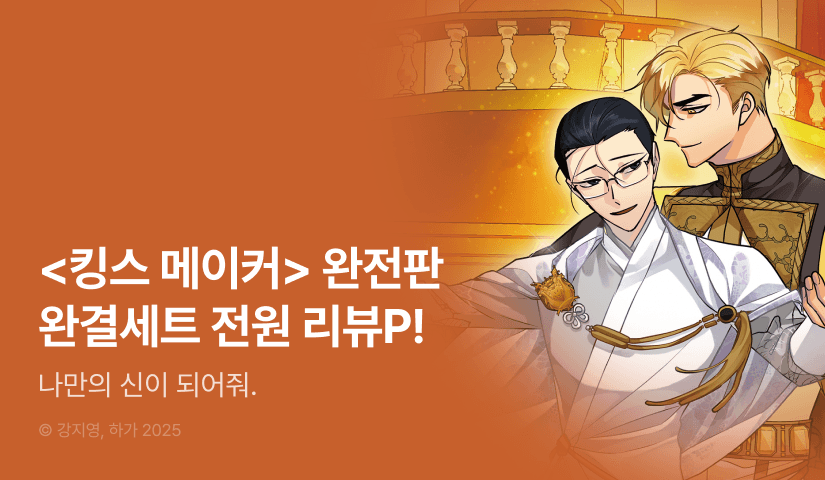 [전원 포인트] <킹스메이커 ~트리플 크라운~> 완전판 완결세트 & 전원 포인트!