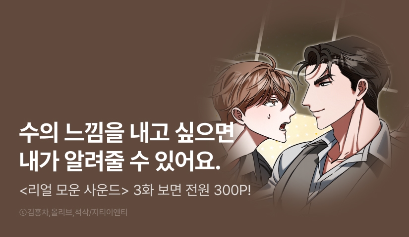 [소장가 300원&전원 포인트] <리얼 모운 사운드> 전원 포인트!