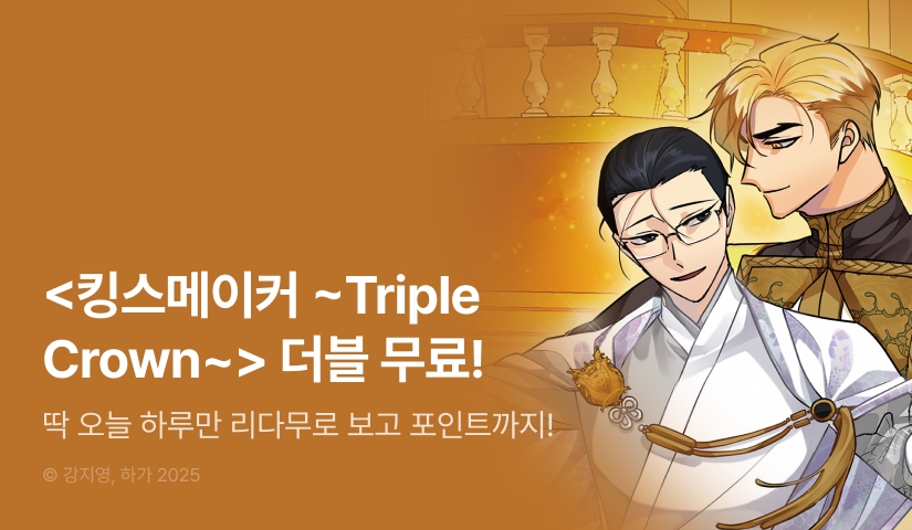 [리다무] 단 하루, <킹스메이커 ~Triple Crown~> 1시간마다 2화 무료!