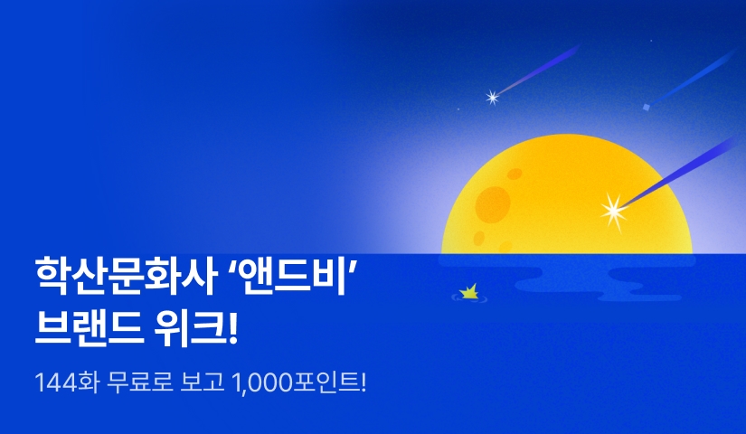 [1,000 포인트] 학산문화사 '앤드비' 브랜드 위크 with 십오야!