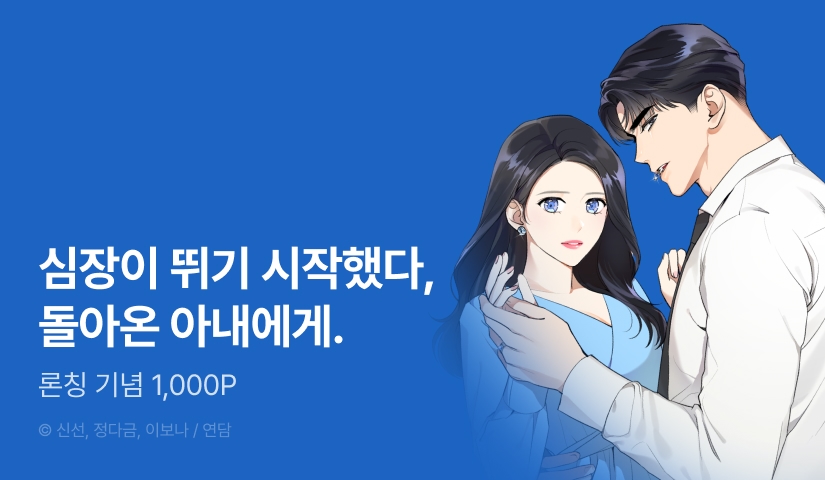 [EVENT] <아내가 돌아왔다> 론칭!
