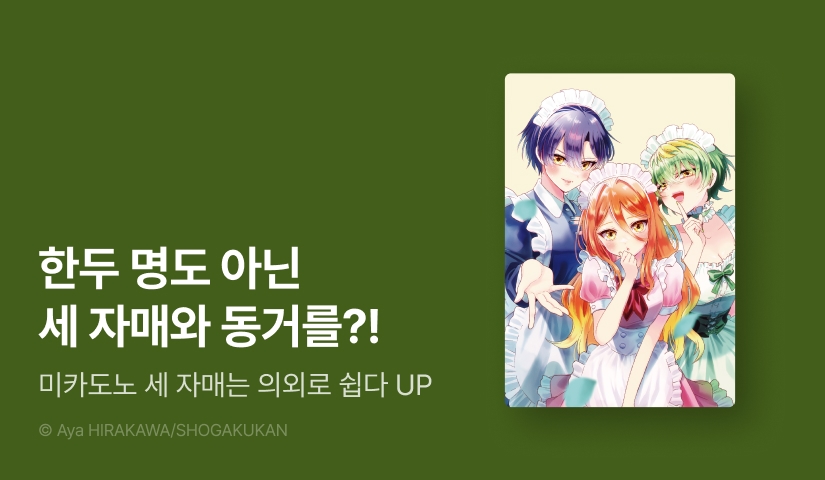 [20%▼] <미카도노 세 자매는 의외로 쉽다> 후속권 UP!