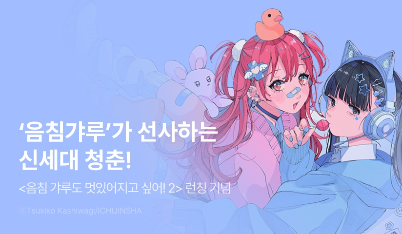 [10%▼] <[릴리] 음침 갸루라도 멋있어지고 싶어!> 후속권 UP!