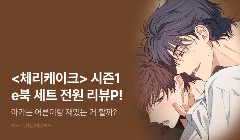 [전원 포인트] <체리케이크> 시즌1 e북 세트&전원 포인트!