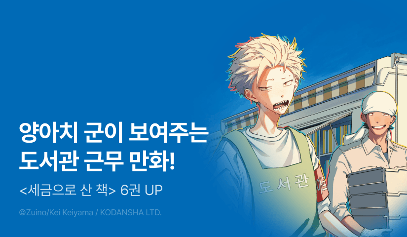 [10%▼] <세금으로 산 책> 후속권 UP!