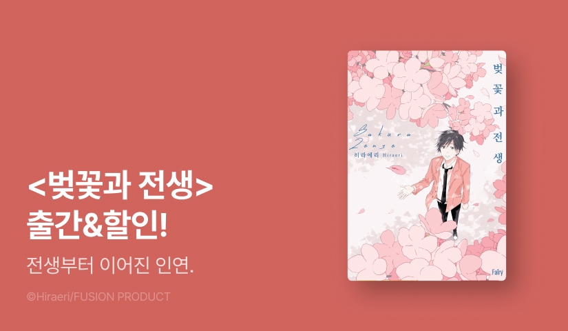 [EVENT] <벚꽃과 전생> 출간!
