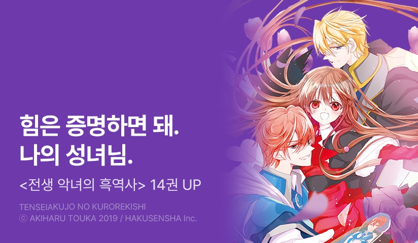 [30%▼] <전생 악녀의 흑역사> 후속권 UP!