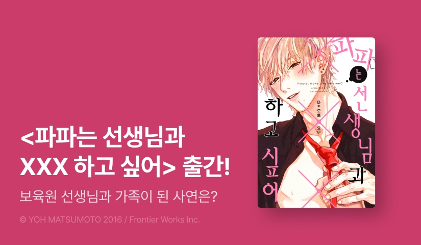 [EVENT] <파파는 선생님과 XXX 하고 싶어> 출간!