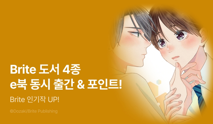 [추첨 포인트] Brite 도서 4종 동시 출간 & 포인트!