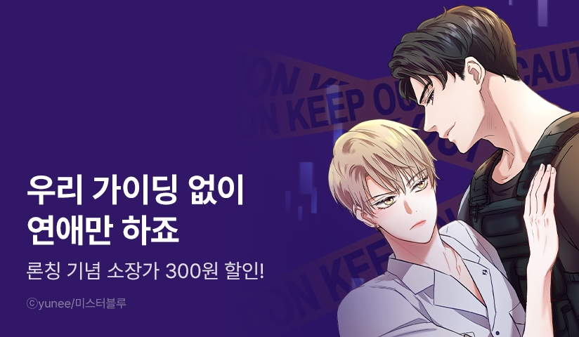 [EVENT] <그 가이드가 사랑받는 방법> 리디 론칭!