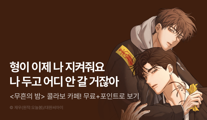 [500 포인트] <무흔의 밤> 콜라보 카페 오픈!