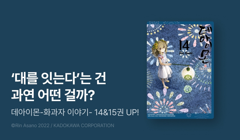 [10%▼] <데아이몬-화과자 이야기-> 후속권 UP!