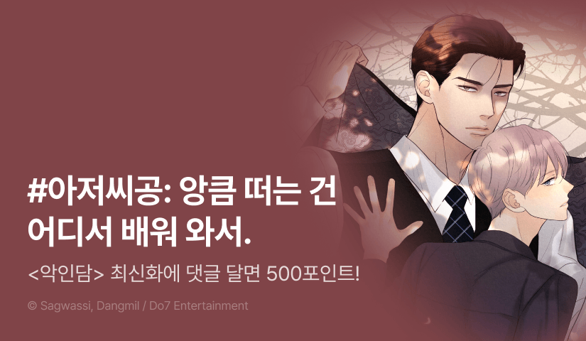 [500 포인트] <악인담> 화별댓글 포인트!