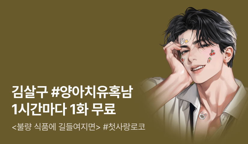 [전원 증정] 김살구 <불량 식품에 길들여지면> ⏰1시간마다 1화 무료!⏰