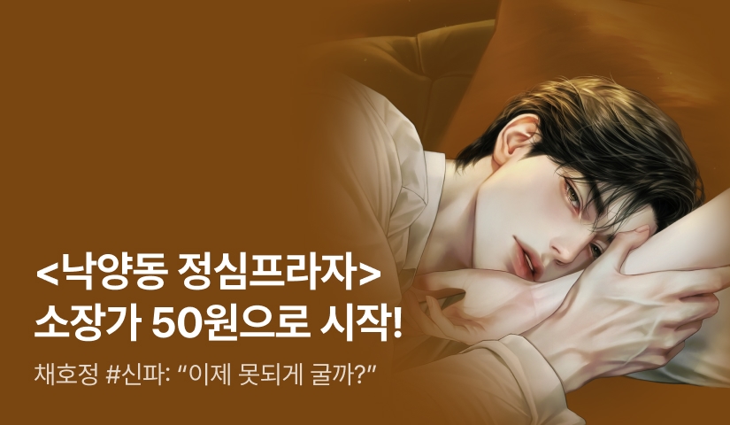 채호정 <낙양동 정심프라자> 단 하루! 1화당 50원에 소장하세요❤️