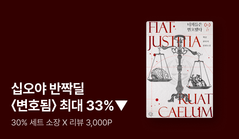 ✨십오야 반짝딜✨ 백산 <너희들은 변호됐다> 최대 33%▼