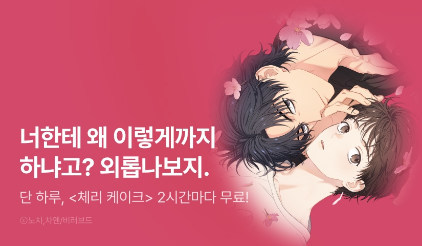 [리다무] 단 하루, <체리 케이크> 2시간마다 무료!