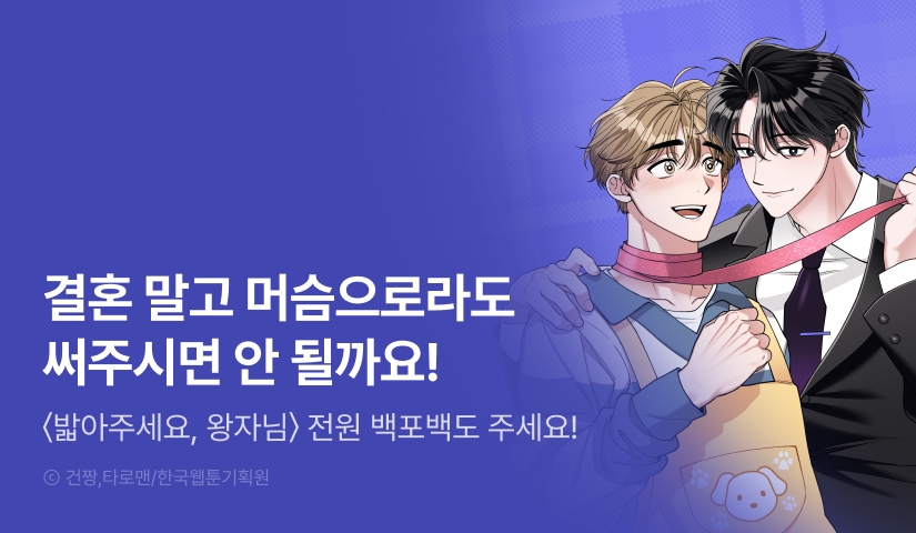 [전원 100% 포인트] <밟아주세요, 왕자님> 리디 온리 론칭!