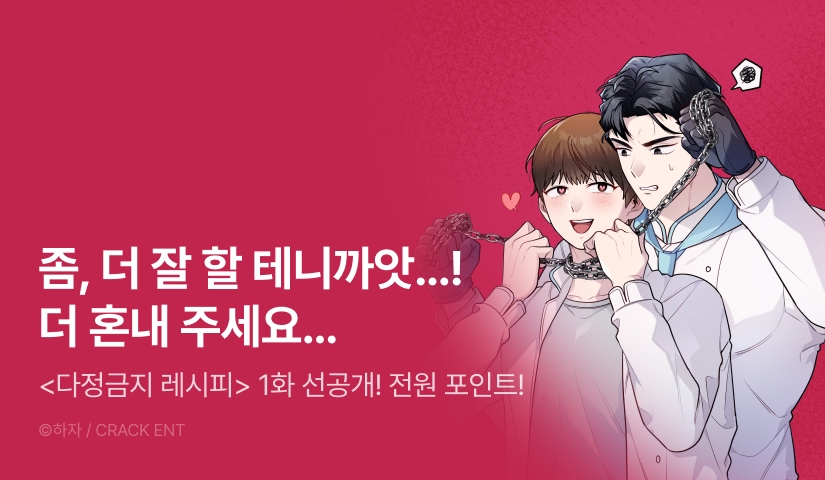 [전원 포인트] 11월 19일 커밍 순! <다정금지 레시피>